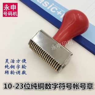 铜字轮帐号章数字日期印章钢印号码机支票打码机10-23位打码章