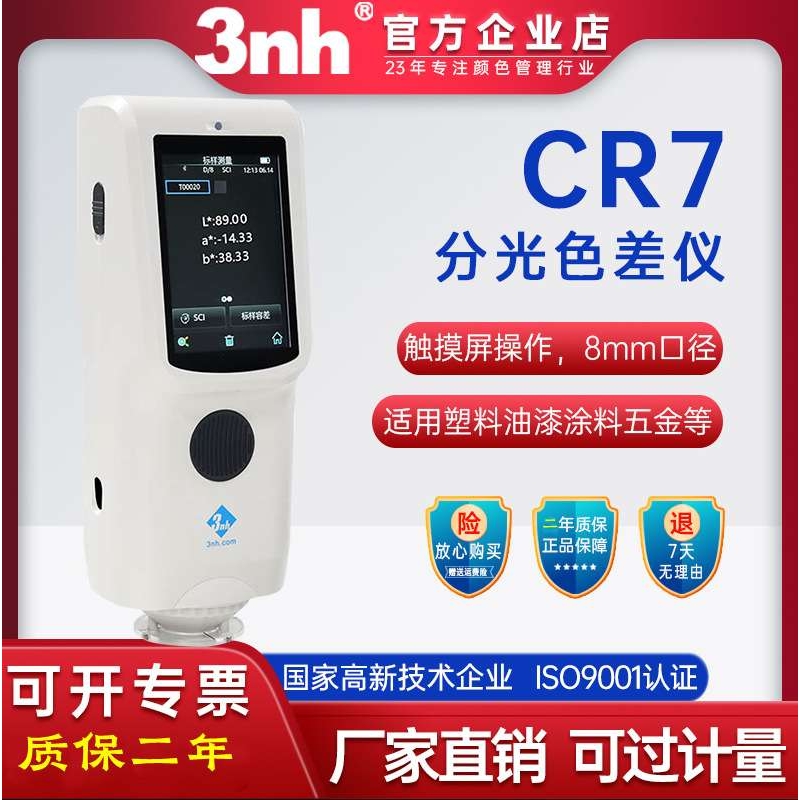 三恩时CR7/8/9分光色差宝双口孔径Φ4mmΦ8mm范围0-120色差仪打印