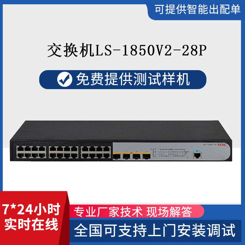 h3c交换机24个端口千兆企业网络交换机LS-1850V2-28P交换器全千兆