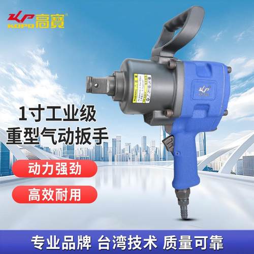 高宝1寸重型气动扳手大扭力风动扳机工业级小风炮汽修工具大风扳