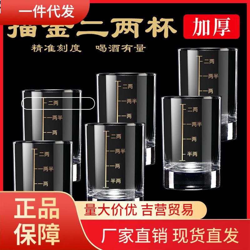 V45O描金二两白酒杯带刻度家用酒具2两杯套装钢化玻璃杯啤酒
