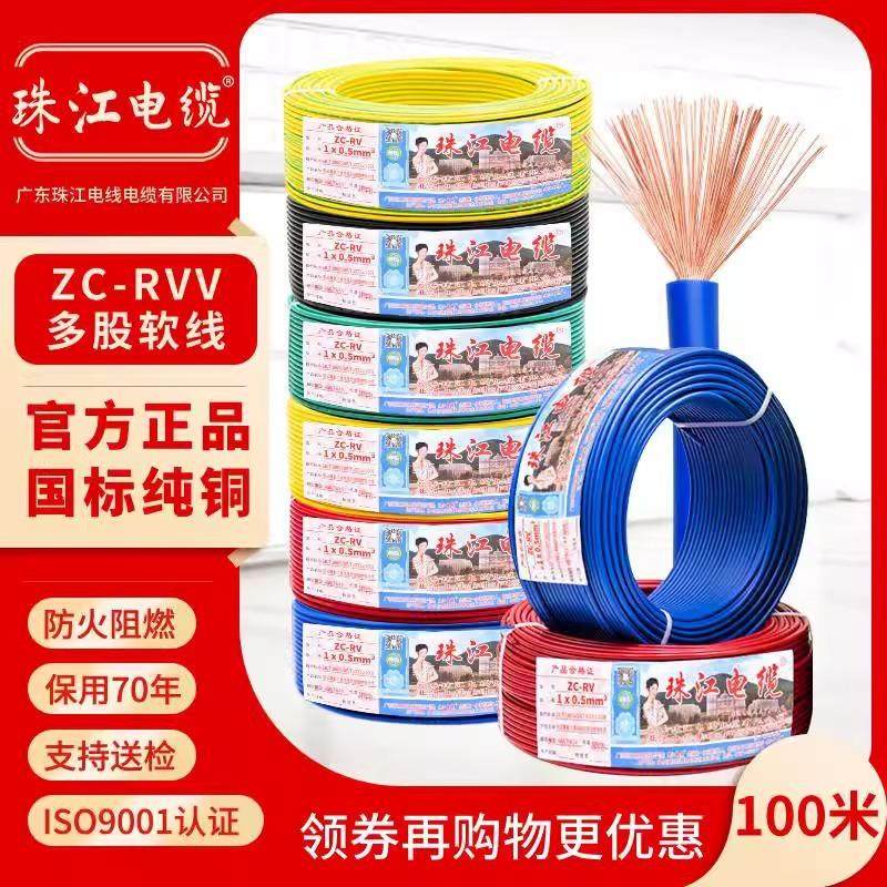 1广东珠江电线电缆ZC-BVR1.5 2.5 4 6平方国标阻燃铜芯家用软电线