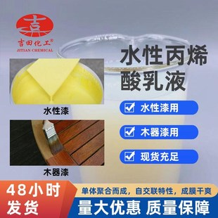 E0503 吉田化工水性丙烯酸乳液水性漆 木器漆 油漆油墨 颜料