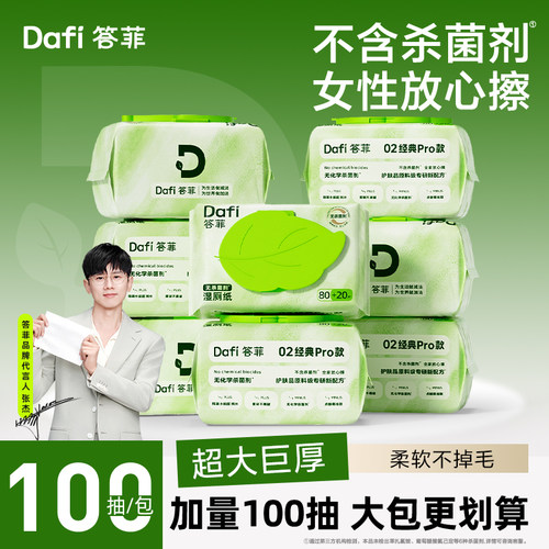 【张杰同款】答菲湿厕纸100抽