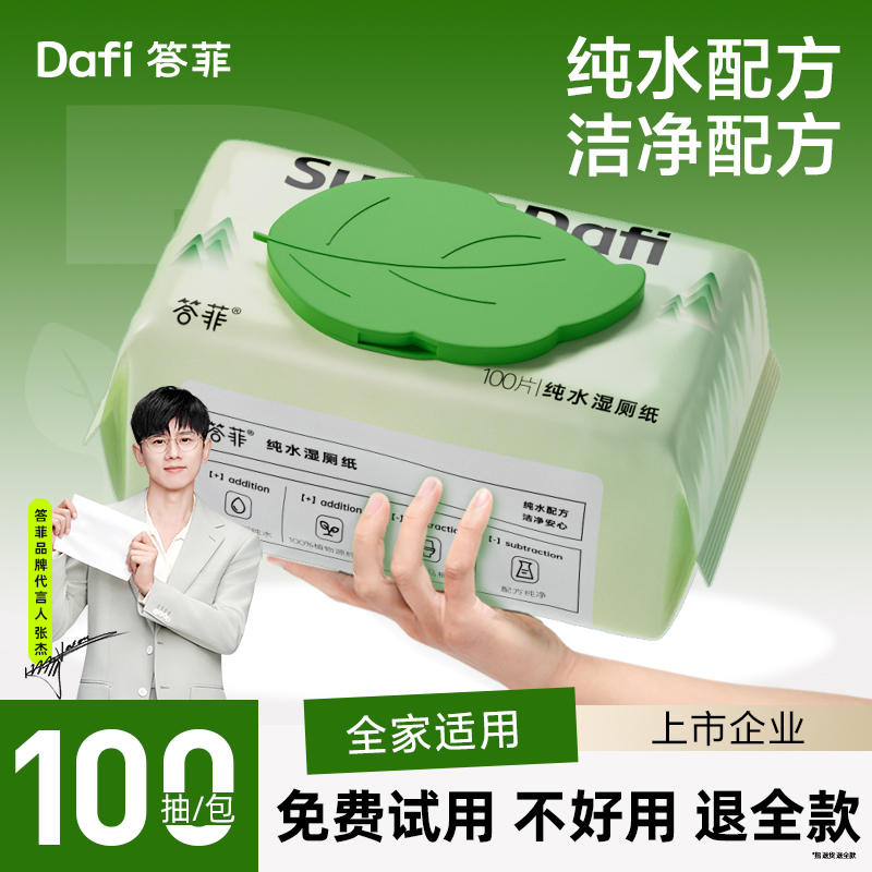 【商超同款】答菲纯水湿厕纸