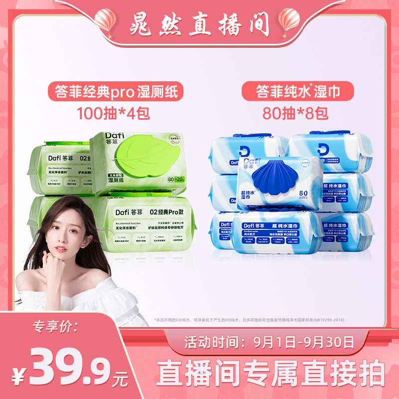 【晁然推荐】答菲纯水湿巾80片大包/纯水湿厕纸100抽家庭图片
