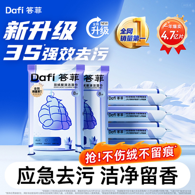 【全网销量第1】答菲羽绒服湿巾