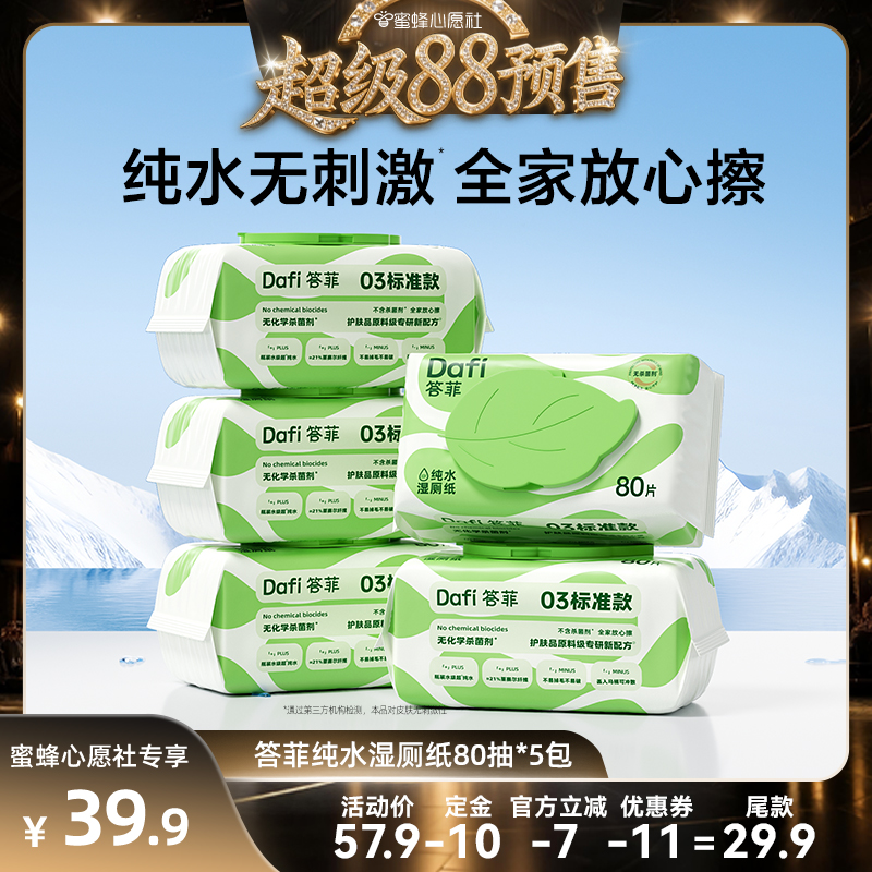 【心愿社直播】答菲纯水湿厕纸擦屁屁专用纸家庭实惠装80抽