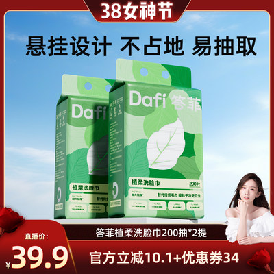【晁然直播间】答菲一次性洗脸巾壁挂式加大加厚孕婴可用200抽
