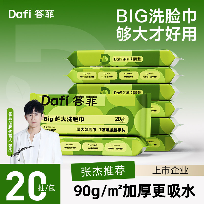 答菲洗脸巾抽取式一次性擦脸巾洁面巾加大加厚干湿两用绵柔巾20抽,洗护清洁剂/卫生巾/纸/香薰,棉柔巾/洗脸巾,淘宝优惠券,粉丝福利购,淘宝优惠卷
