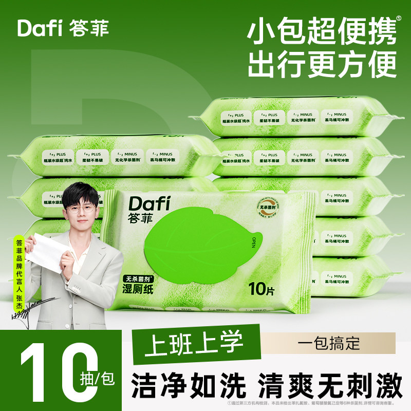 答菲纯水湿厕纸小包便携装10抽图片