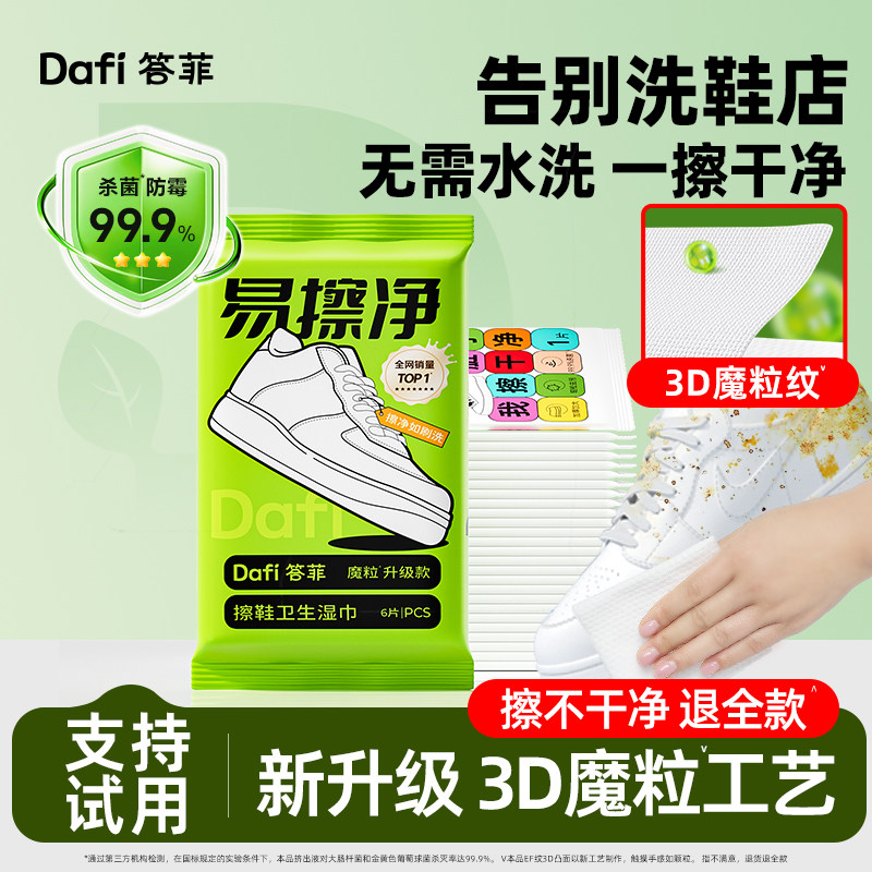 答菲易擦净擦鞋湿巾免洗神器小白鞋清洗剂皮鞋球鞋运动鞋清洁专用,洗护清洁剂/卫生巾/纸/香薰,常规湿巾,淘宝优惠券,粉丝福利购,淘宝优惠卷