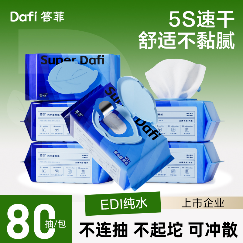 答菲纯水湿厕纸速干湿厕巾女士专用家庭实惠装擦屁屁纸巾厕所湿巾