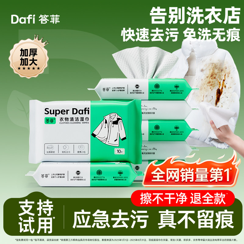 【顺手买一件】答菲衣物清洁湿巾免水洗强力去污羽绒服衣物湿纸巾,洗护清洁剂/卫生巾/纸/香薰,常规湿巾,淘宝优惠券,粉丝福利购,淘宝优惠卷
