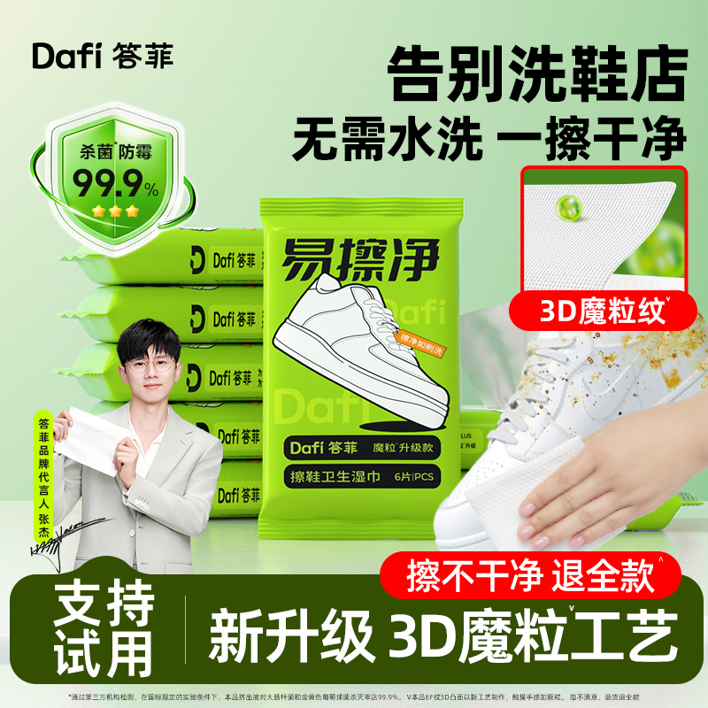 【答菲易擦净】热卖100W擦鞋湿巾
