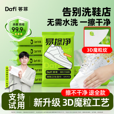 【答菲易擦净】热卖100W擦鞋湿巾