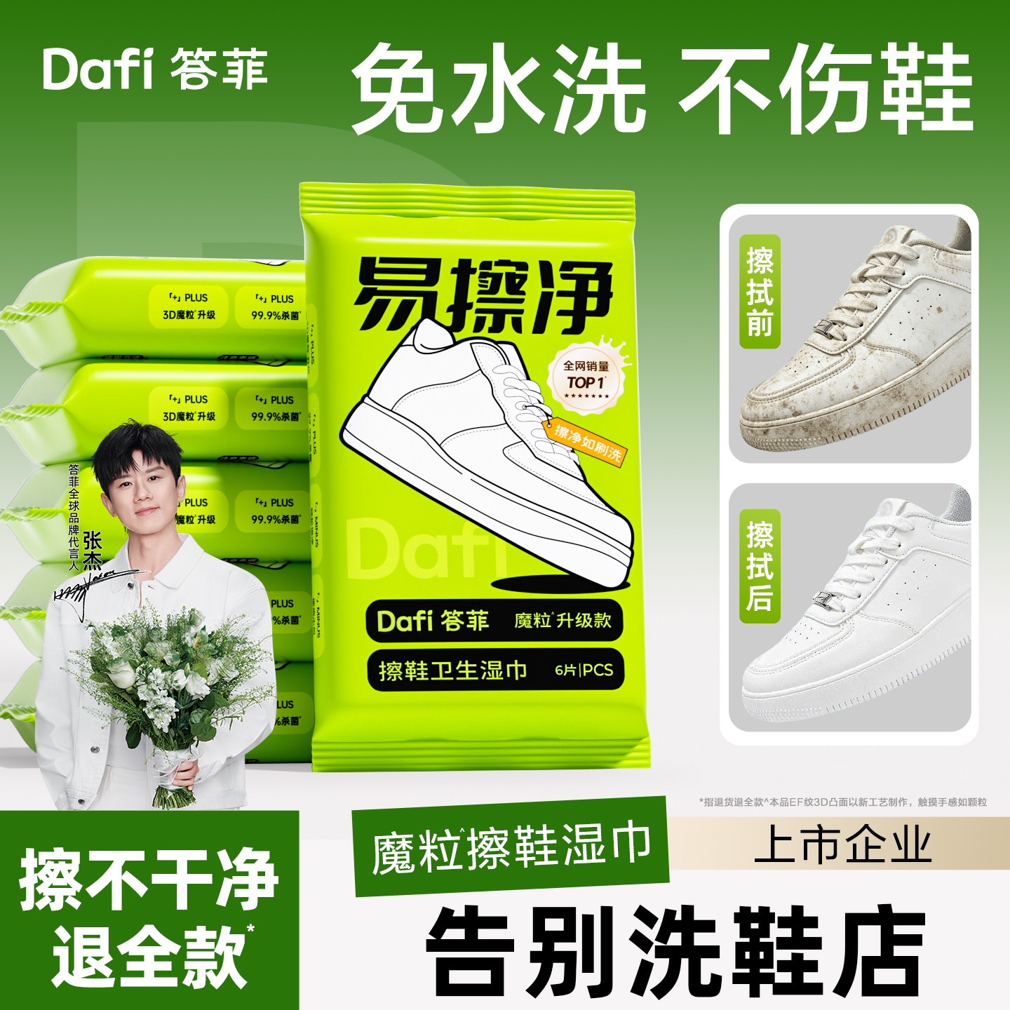 【张杰同款】答菲擦鞋湿巾易擦净
