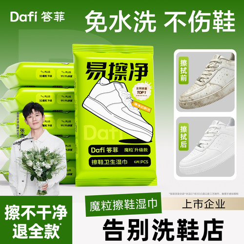 【张杰同款】答菲擦鞋湿巾易擦净