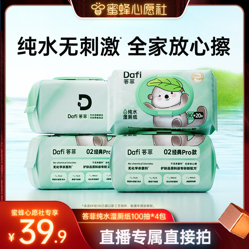 【蜜蜂心愿社】答菲纯水湿厕纸专用家庭实惠装厕图片