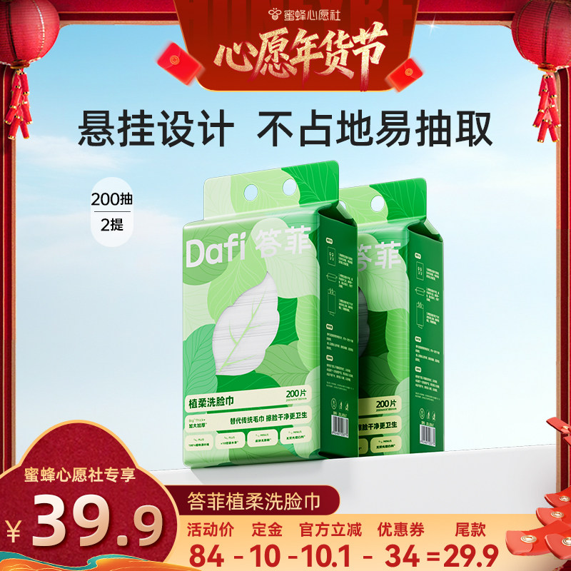 【先加购，20号早10点付定金！】答菲一次性洗脸巾壁挂式干湿两用,洗护清洁剂/卫生巾/纸/香薰,棉柔巾/洗脸巾,淘宝优惠券,粉丝福利购,淘宝优惠卷