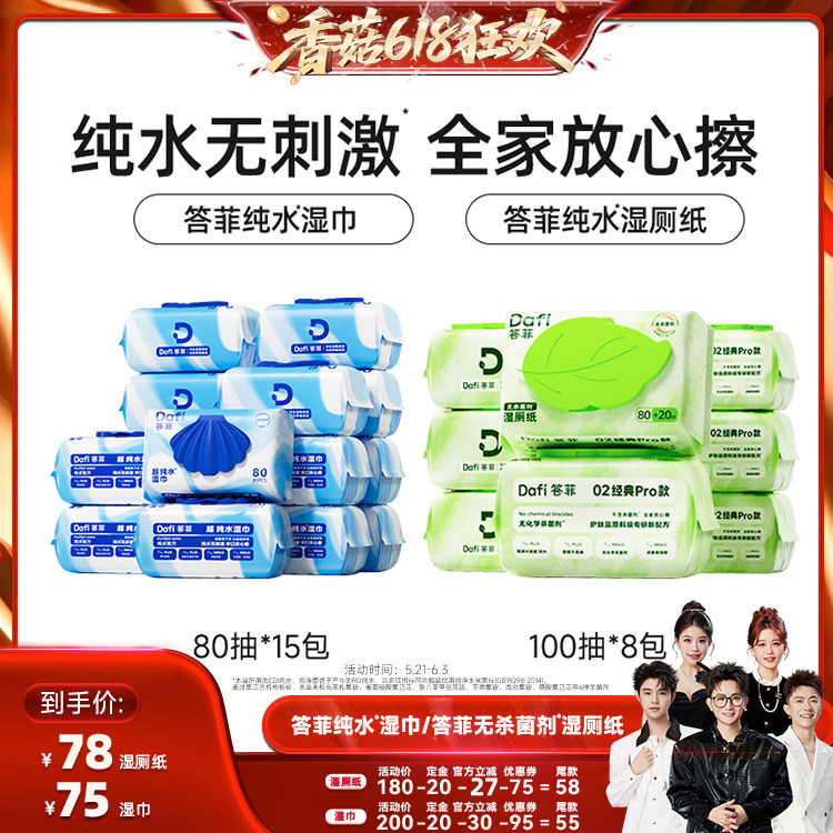 【先加购，香菇618】答菲纯水湿巾80片/纯水湿厕纸100抽家庭装