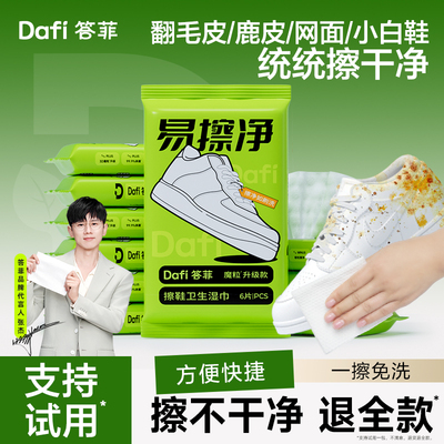 【答菲易擦净】热卖100W擦鞋湿巾