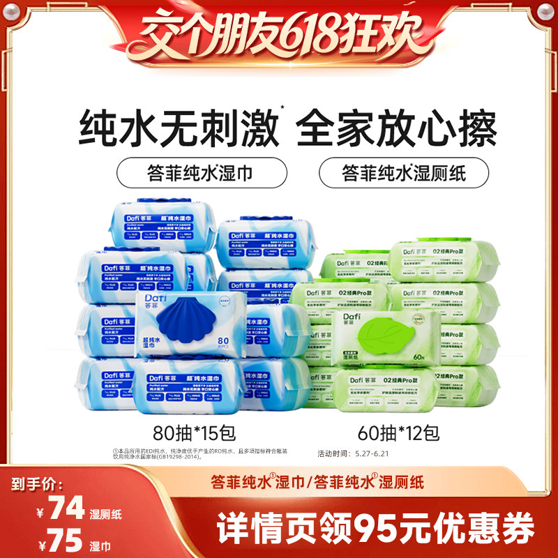 【交个朋友618超级爆款】答菲纯水湿巾80片/纯水湿厕纸60抽家庭装