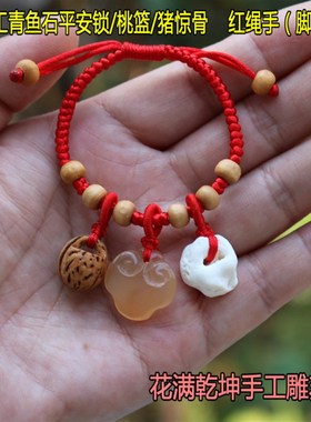 手工天然青鱼石平安锁桃篮猪惊骨手编红绳手链脚链宝宝成人饰品