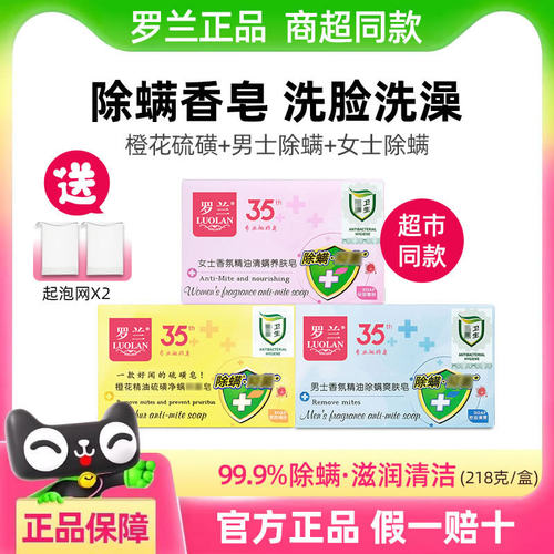 【超市同款】罗兰正品，除螨香皂