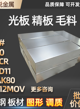 45号钢板光板40CR调质料P20精料CR12MOV模具钢板材DC53冲子料718H