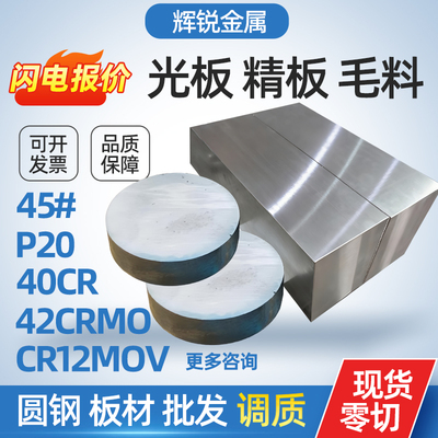 45号钢板光板P20精料40CR调质料CR12MOV模具钢板材DC53冲子料718H