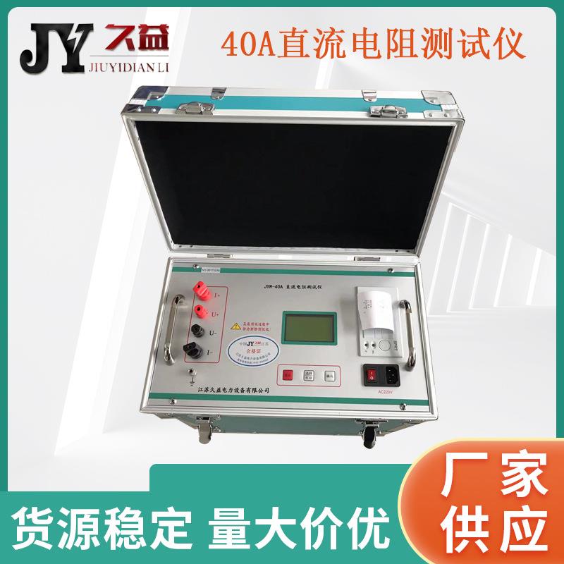 JYR-40A变压器直流电阻测试仪感谢负载直流电阻测试仪快速厂家