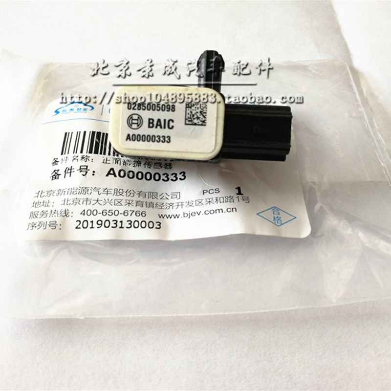 北汽绅宝D50/D70/D60/EU5/EU260/EU220/EU400智行智道碰撞传感器