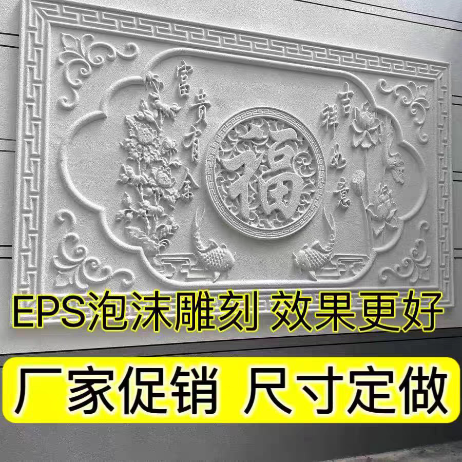 中欧式外墙别墅EPS立体浮雕泡沫雕刻成品 农村影壁墙牌匾门头新款