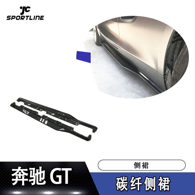 适用于奔驰包围侧裙件GT两门碳纤侧裙裙边侧铲