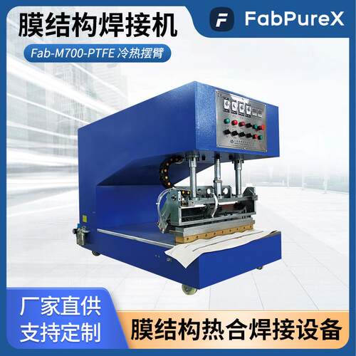 Fab-M700-PTFE热合机冷热交替摆臂加热焊接冷却定型设备