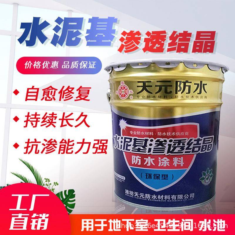 水泥基渗透结晶型防水涂料建筑工程屋顶外墙防水涂料防水抗渗防漏