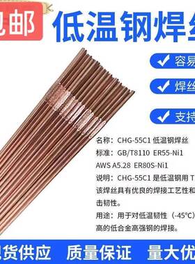 大西洋CHG-55C1/ER55-Ni1焊丝ER80S-Ni1低温钢焊丝W707Ni焊条62