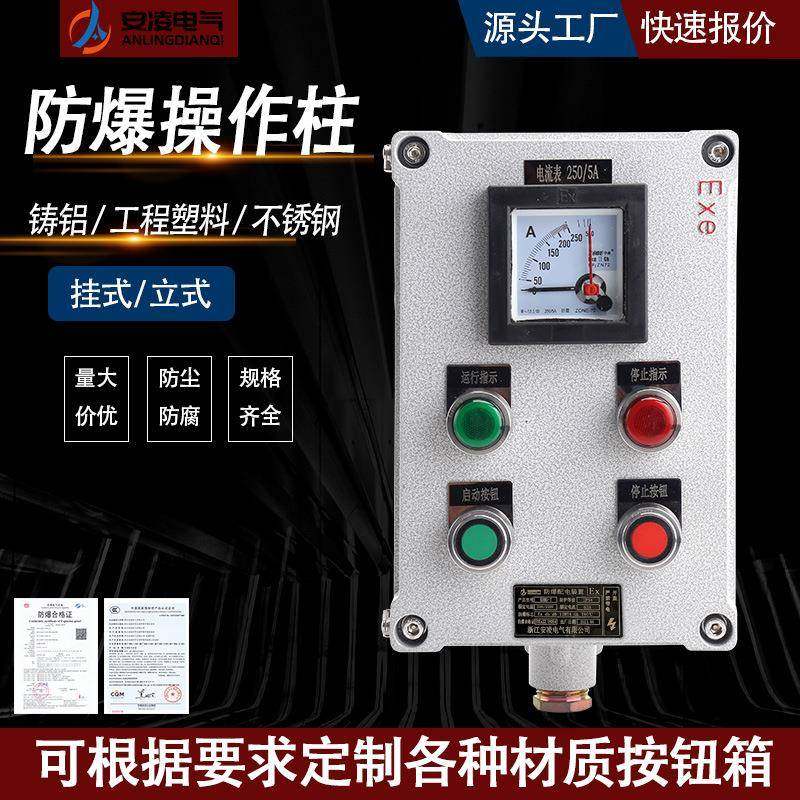 BZC防爆操作柱立式挂式铝合金防腐操作柱按钮控制箱防爆配电箱