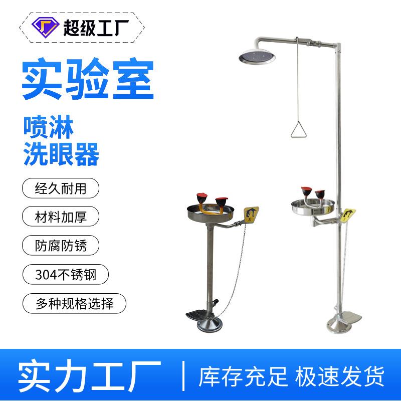 304不锈钢复合式紧急喷淋冲淋立式桌面洗眼器脚踏踩式淋浴洗眼器