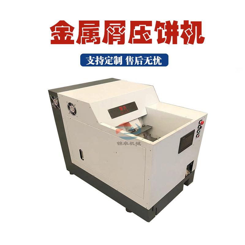 全自动金属屑压饼机铣床屑铁屑压缩饼块成型机小型箱式铝屑压饼机