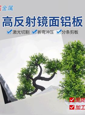 现货高反射率家装工业铝皮1060镜面铝合金板安铝MIRO2/4200AG