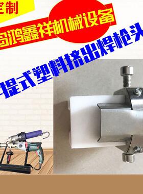 3400W挤出式塑料焊枪焊头焊靴枪头PP板PE管角焊平焊热风枪配件