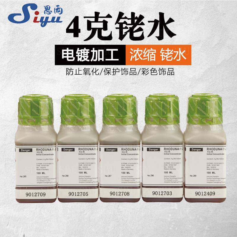 德国日月牌电镀白金水日月牌铑水金水电镀液打金首饰工具4g