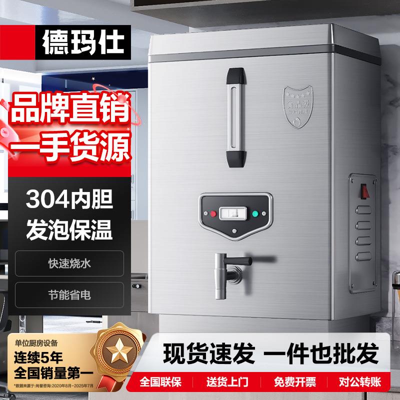 徳玛仕商用开水机304不锈钢开水箱全自动开水器茶楼烧水器立式