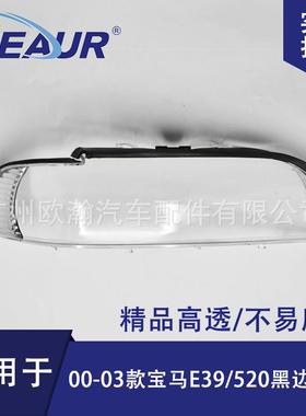 适用于宝马5系E39大灯罩00/01/02/03款大灯壳大灯面PC灯罩透明罩
