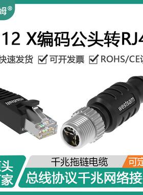 西赛姆CAT6a超6类网线5米转接头M12总线控制X型公头转RJ45连接器
