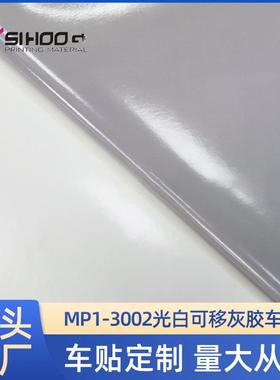 Avery艾利MPI3002灰胶车贴广告喷绘写真背胶l可移车身贴喷印耗材
