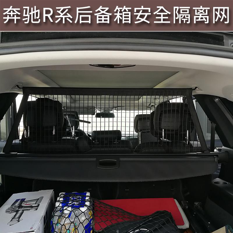用于奔驰R300/320/350/400后备箱行李网专用改装配件安全防护挡网