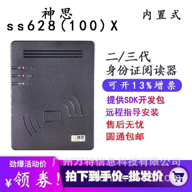 神思ss628-100x二代证阅读器SS628(100)X三代内置式嵌入阅读机具
